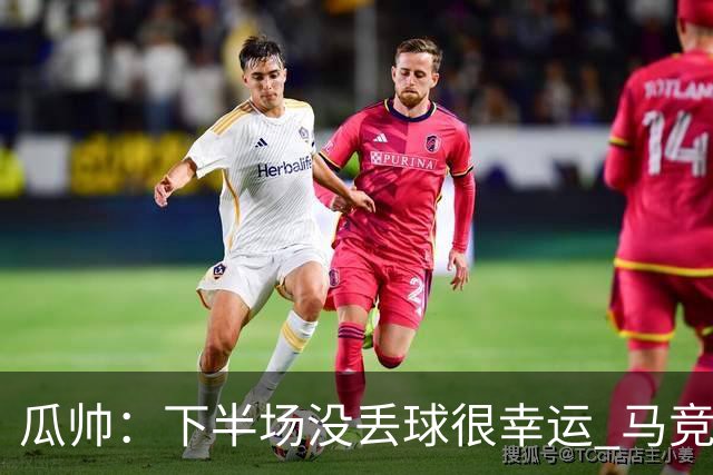 瓜帅：下半场没丢球很幸运 马竞真的非常非常强